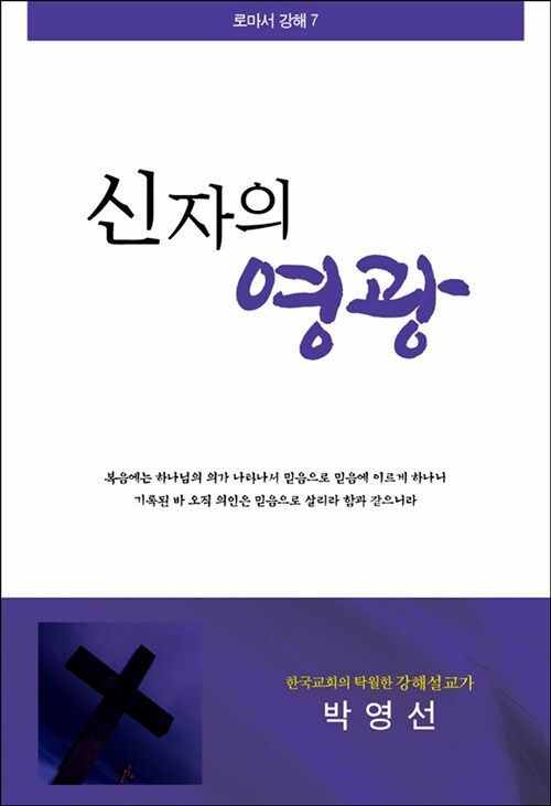 신자의 영광