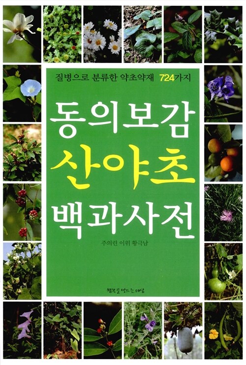 [중고] 동의보감 산야초 백과사전