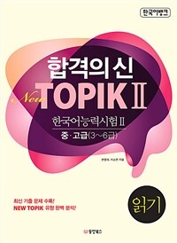 합격의 신 New TOPIK 2 읽기 중.고급(3~6급)