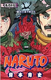 NARUTO―ナルト― 69 (コミック)