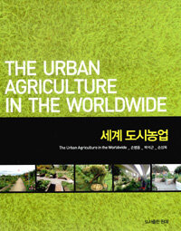 세계 도시농업 =