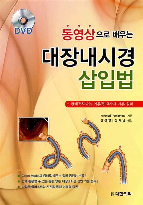 동영상으로 배우는 대장내시경 삽입법