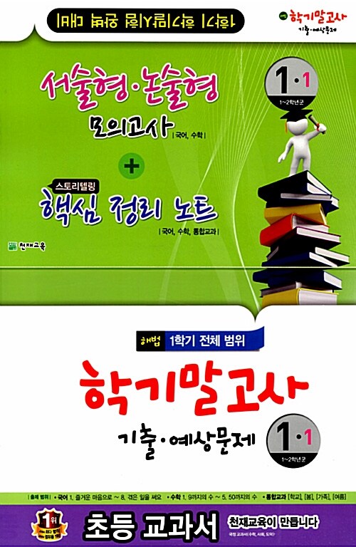 해법 학기말고사 기출.예상문제 1-1 (8절)