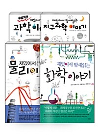 [세트] 재밌어서 밤새 읽는 과학 시리즈 - 전4권