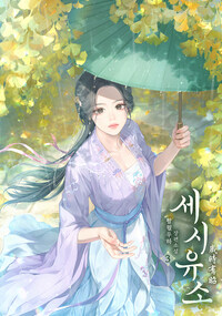 세시유소 3