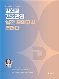 2026 김헌경 간호관리 실전 모의고사 푸러다