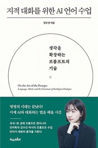 지적 대화를 위한 AI 언어 수업