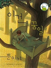 이건 꿈일 뿐이야