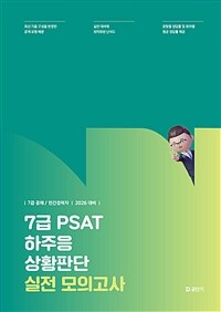 2026 7급 PSAT 하주응 상황판단 실전 모의고사