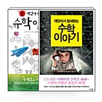 [세트] 초 재밌어서 밤새읽는 수학 이야기 + 재밌어서 밤새읽는 수학 이야기 - 전2권