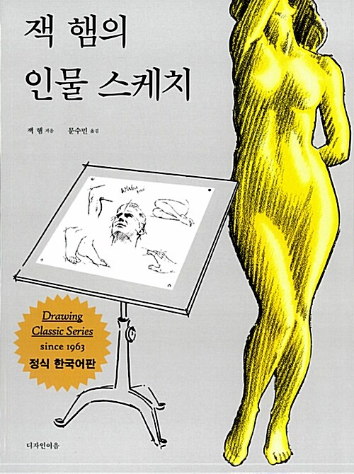 [중고] 잭 햄의 인물 스케치