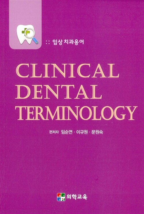 임상 치과용어 Clinical Dental Terminology