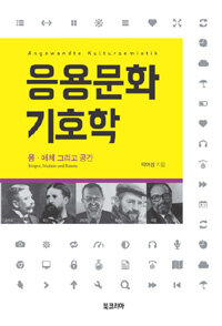 응용문화기호학 : 몸·매체 그리고 공간 = Angewandte kultursemiotik : korper, medien und raume