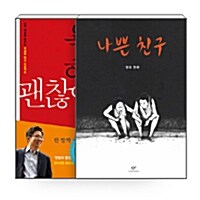 [세트] 창비 컬러에디션 핑크 : 욕망해도 괜찮아 + 나쁜 친구 - 전2권