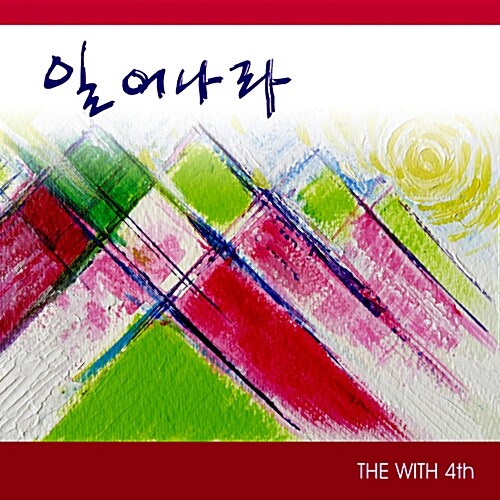 [중고] 더 위드(The With) - 4집 일어나라