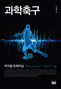 과학축구= Physical training : 피지컬 트레이닝