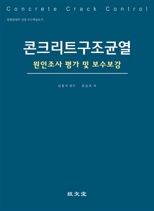 콘크리트 구조 균열