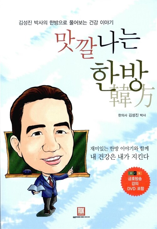 [중고] 맛깔나는 한방