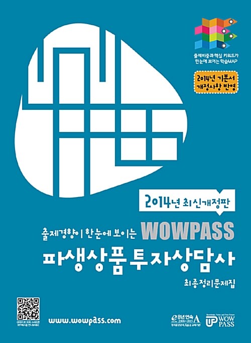 [중고] 2014 Wowpass 파생상품투자상담사 최종정리문제집