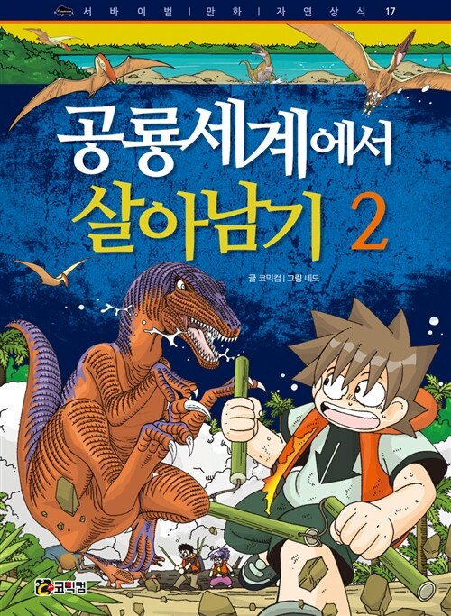 [중고] 공룡세계에서 살아남기 2