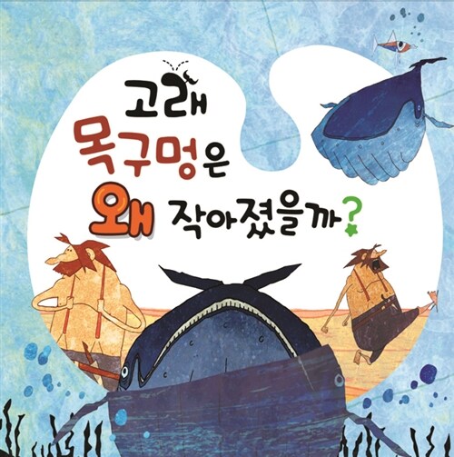 고래 목구멍은 왜 작아졌을까?  (책 + 한영 DVD)