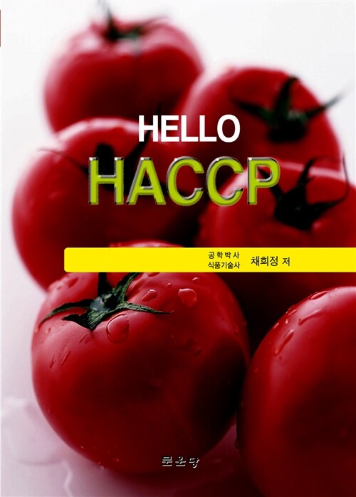 [중고] Hello HACCP