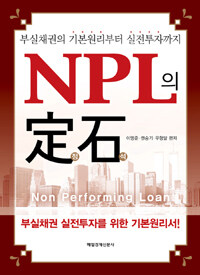 NPL의 定石 :부실채권의 기본원리부터 실전투자까지 