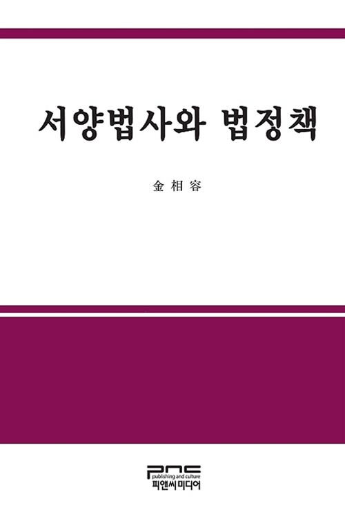 서양법사와 법정책