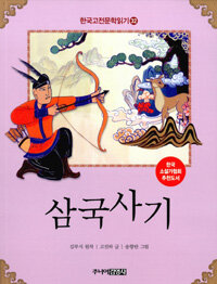 한국 고전문학 읽기 32 : 삼국사기
