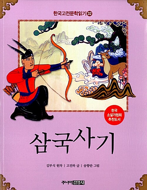 [중고] 한국 고전문학 읽기 32 : 삼국사기