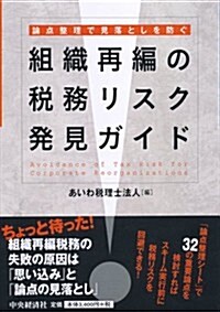 論點整理で見落としを防ぐ 論點整理で見落としを防ぐ (單行本)