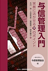 與信管理入門―實務に活かせる50のポイント― (單行本)