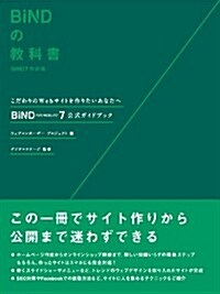 BiNDの敎科書 BiND7對應版 BiND for WebLiFE*7公式ガイドブック ([テキスト]) (ペ-パ-バック)