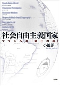 社會自由主義國家: ブラジルの「第三の道」 (單行本)