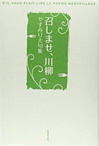 召しませ、川柳―やすみりえ句集 (單行本)