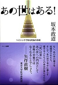 あの世はある! ―ヘミシンクで知る死後の存續 (單行本(ソフトカバ-))