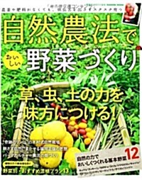 自然農法でおいしい野菜づくり (Gakken Mook) (ムック)
