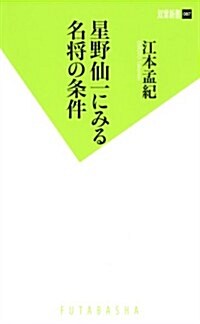 星野仙一にみる名將の條件 (雙葉新書) (新書)