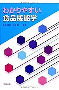 わかりやすい食品機能學 (單行本)