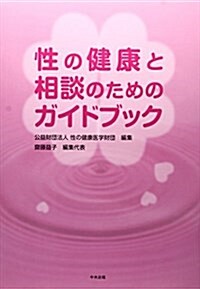 性の健康と相談のためのガイドブック (單行本)