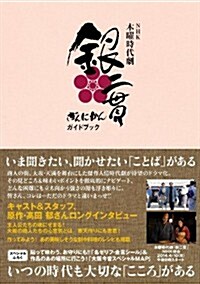 NHK木曜時代劇「銀二貫」ガイドブック (TOKYO NEWS MOOK 419號) (ムック)