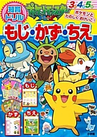 ポケットモンスタ-XY もじ·かず·ちえ (知育ドリル) (大型本)