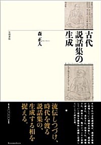 古代說話集の生成 (單行本)