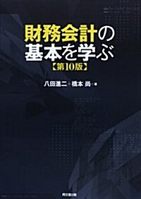 財務會計の基本を學ぶ 第10版 (單行本)