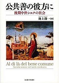 公共善の彼方に―後期中世シエナの社會 (單行本)