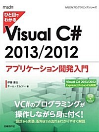 ひと目でわかるVisual C# 2013/2012 アプリケ-ション開發入門 (MSDNプログラミングシリ-ズ) (單行本)