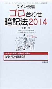 ワイン受驗ゴロ合わせ暗記法 2014 (初, 單行本)