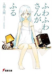 ふわふわさんがふる (電擊文庫) (文庫)