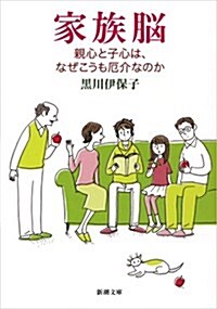 家族腦: 親心と子心は、なぜこうも厄介なのか (新潮文庫) (文庫)