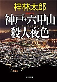 神戶·六甲山殺人夜色 (文庫)